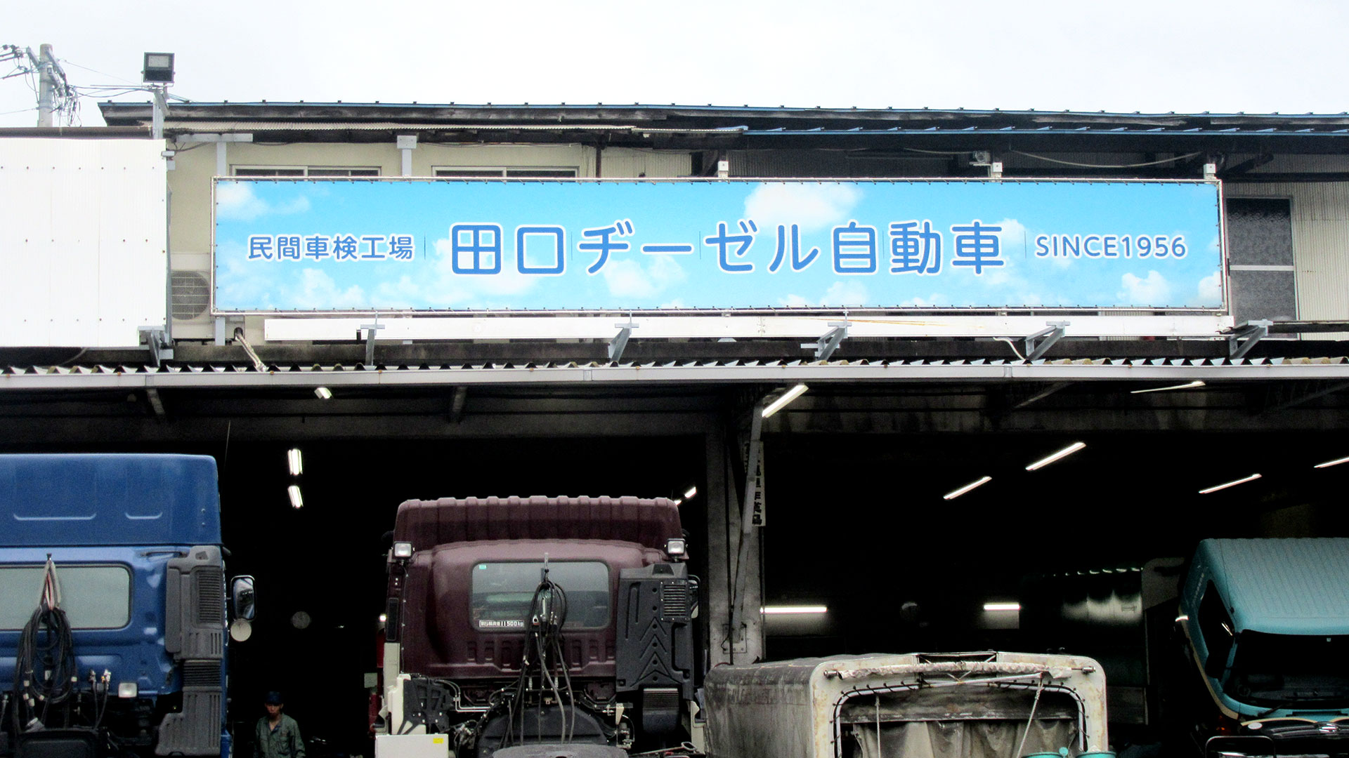 整備工場の全景